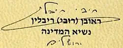 Firma di Reuven Rivlin ראובן ריבלין